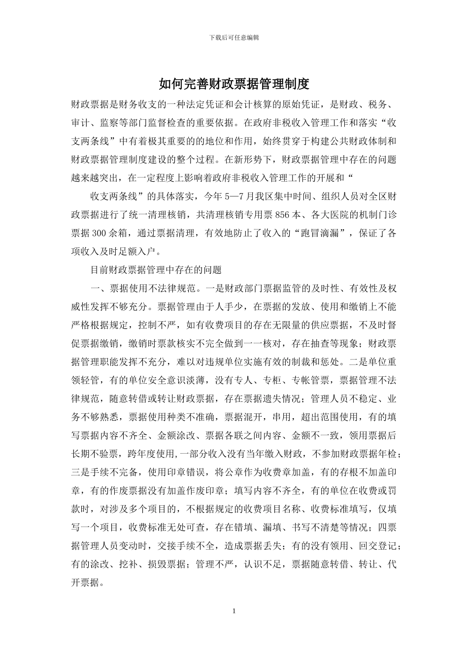 如何完善财政票据管理制度_第1页