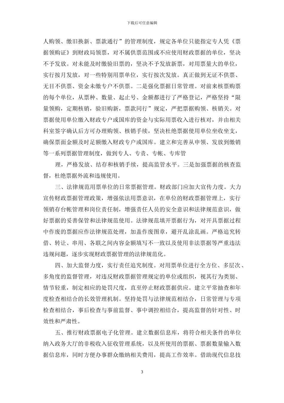 如何完善财政票据管理制度_第3页