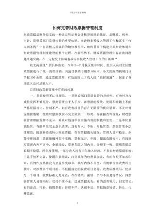 如何完善财政票据管理制度