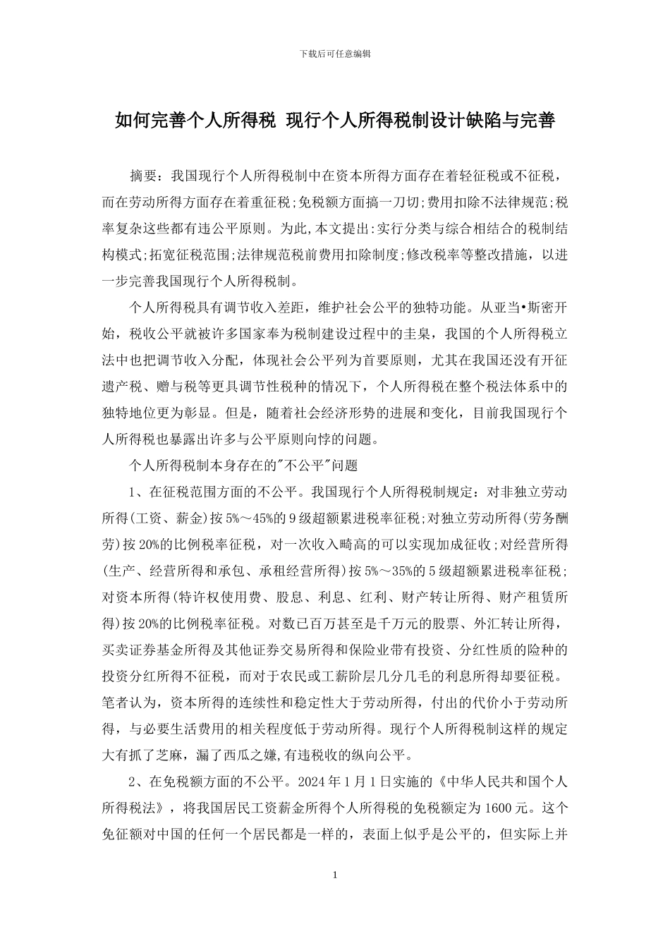 如何完善个人所得税-现行个人所得税制设计缺陷与完善_第1页
