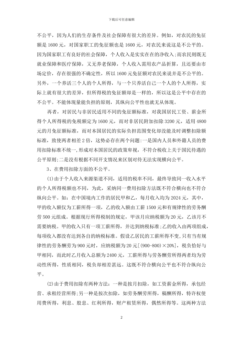 如何完善个人所得税-现行个人所得税制设计缺陷与完善_第2页