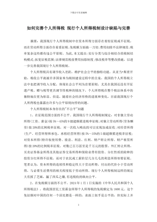 如何完善个人所得税-现行个人所得税制设计缺陷与完善