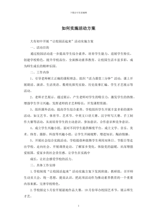 如何实施活动方案