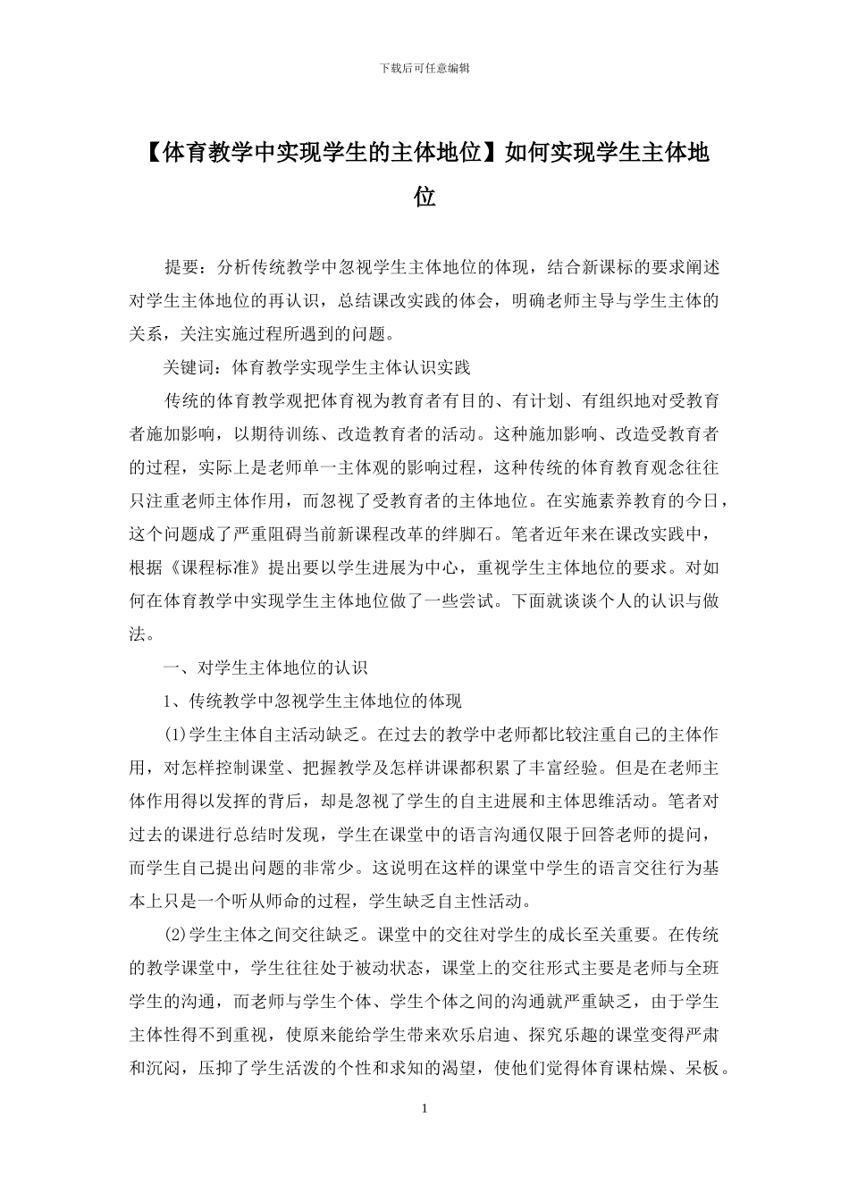 如何实现学生主体地位_第1页