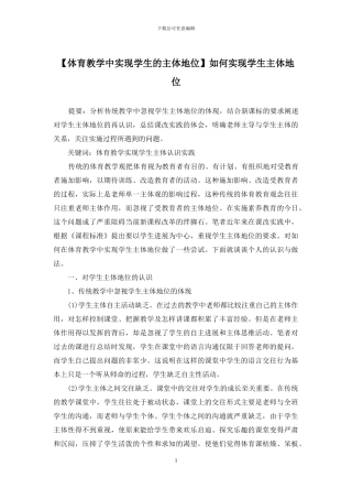 如何实现学生主体地位