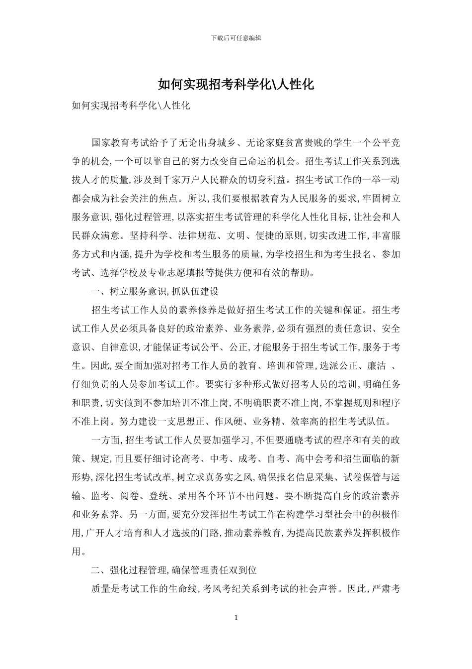 如何实现招考科学化-人性化_第1页
