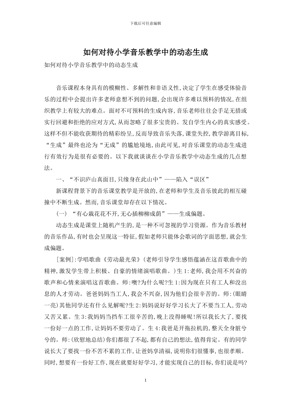 如何对待小学音乐教学中的动态生成_第1页