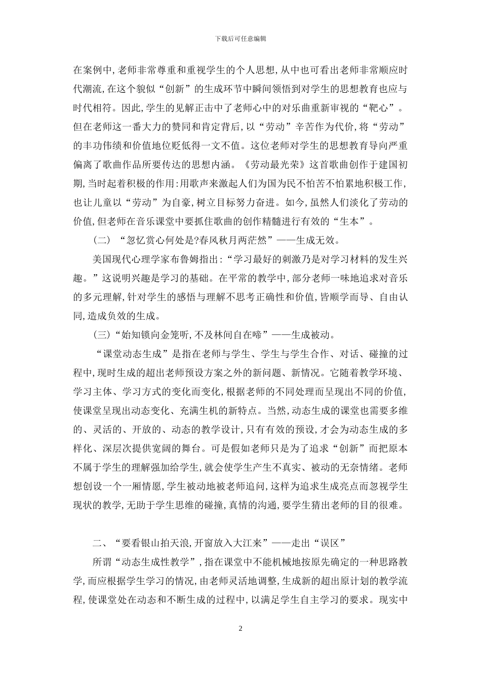 如何对待小学音乐教学中的动态生成_第2页