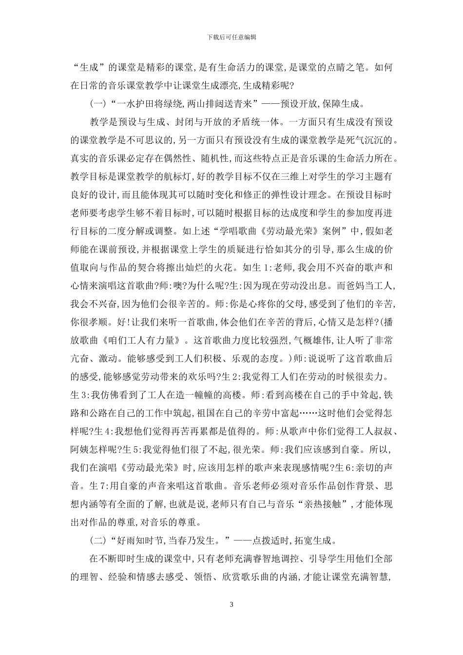如何对待小学音乐教学中的动态生成_第3页
