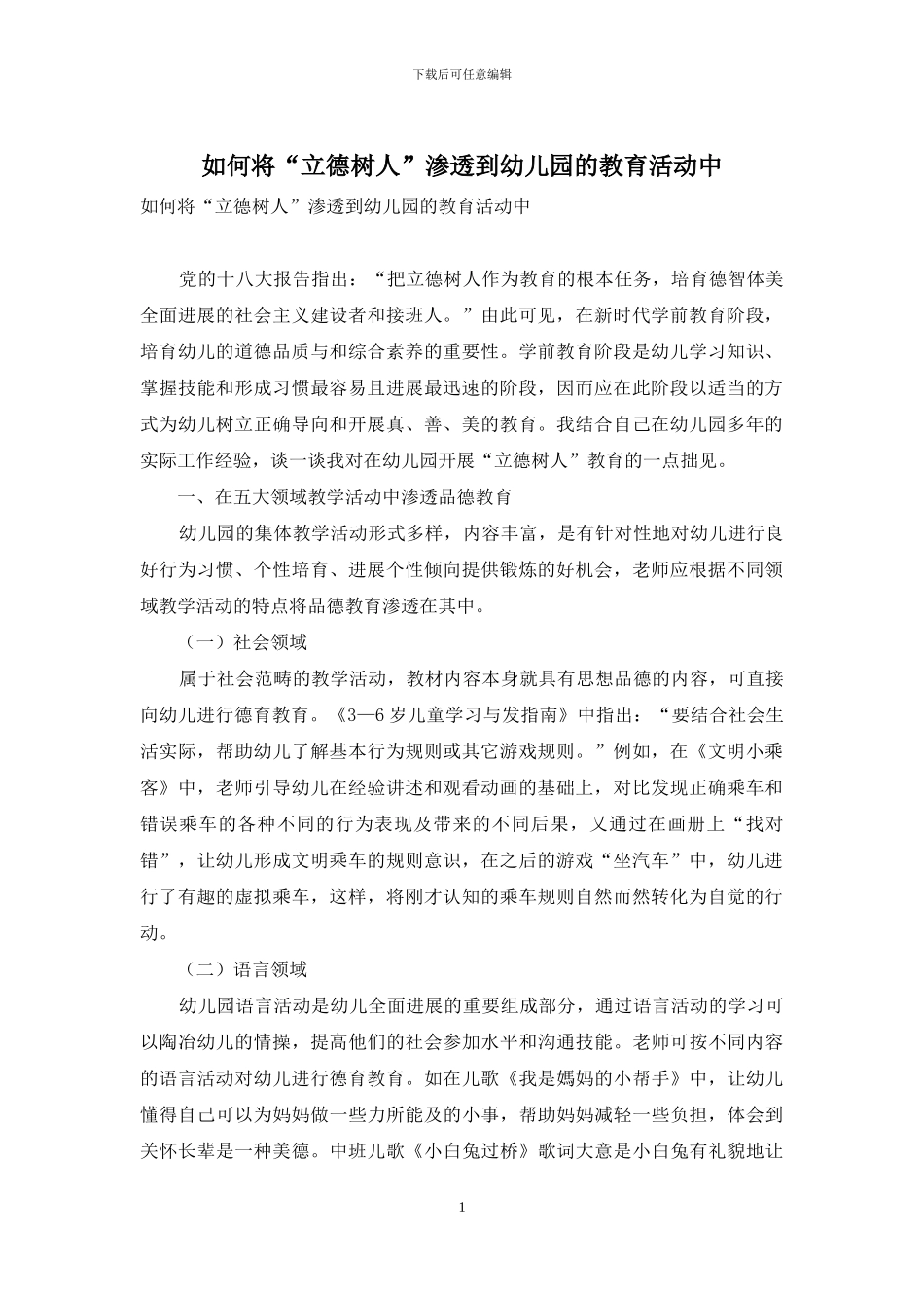 如何将“立德树人”渗透到幼儿园的教育活动中_第1页