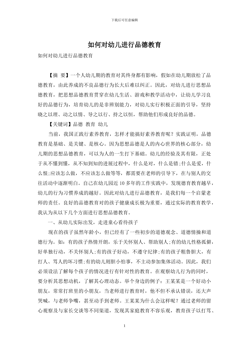 如何对幼儿进行品德教育-2_第1页