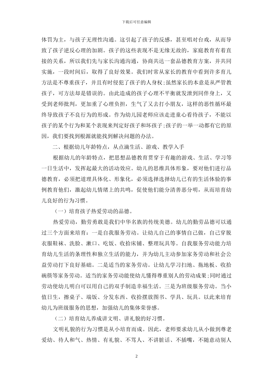 如何对幼儿进行品德教育-2_第2页