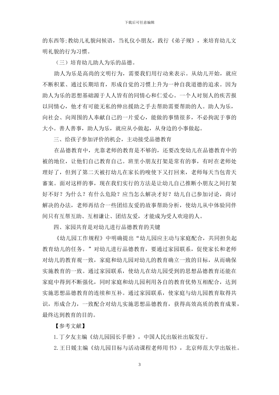 如何对幼儿进行品德教育-2_第3页