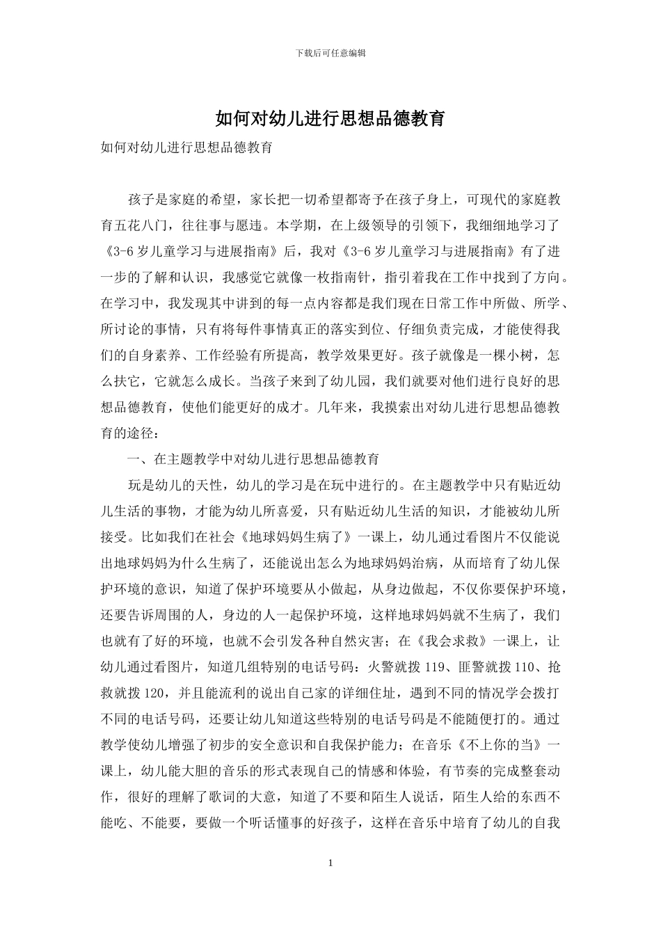 如何对幼儿进行思想品德教育_第1页