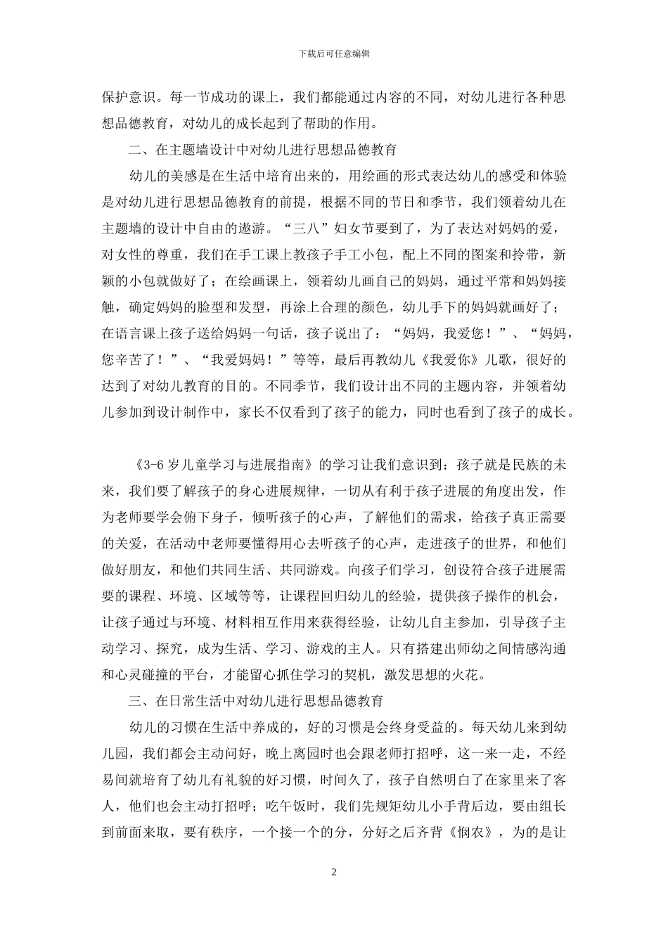 如何对幼儿进行思想品德教育_第2页