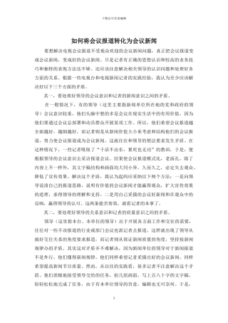如何将会议报道转化为会议新闻