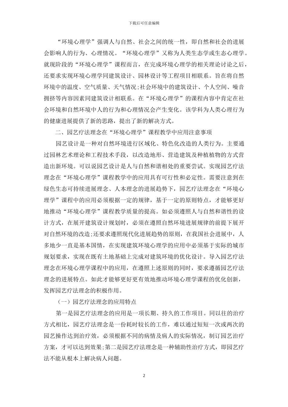 如何将园艺疗法理念应用于“环境心理学”课堂教学_第2页