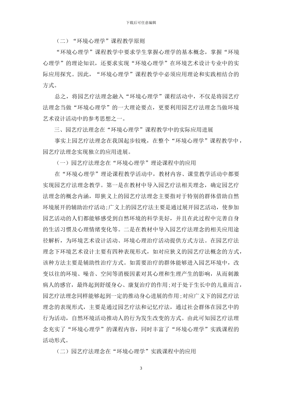 如何将园艺疗法理念应用于“环境心理学”课堂教学_第3页