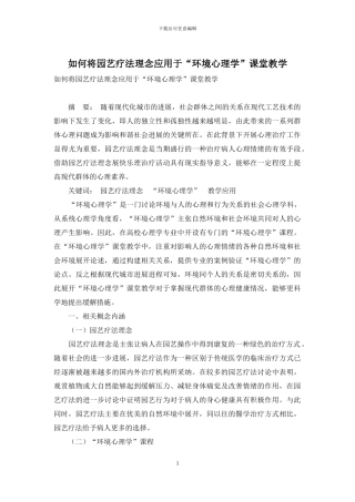 如何将园艺疗法理念应用于“环境心理学”课堂教学