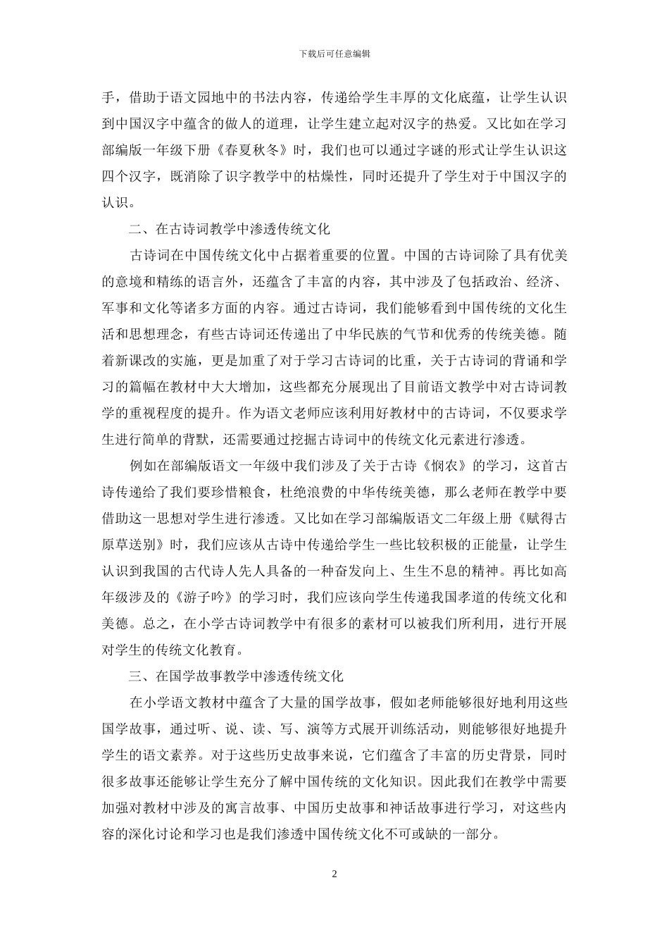 如何将传统文化渗透到小学语文教学_第2页