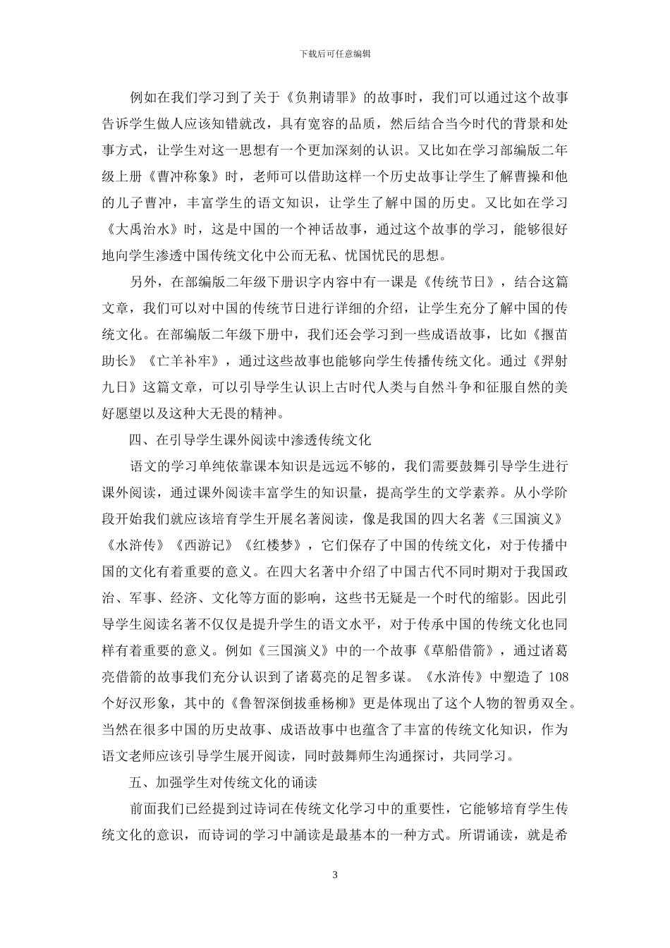 如何将传统文化渗透到小学语文教学_第3页