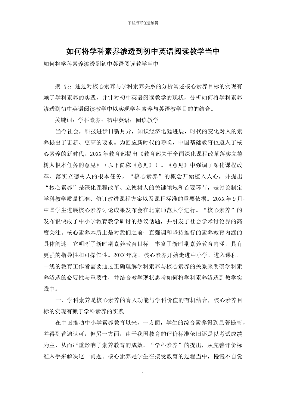 如何将学科素养渗透到初中英语阅读教学当中_第1页