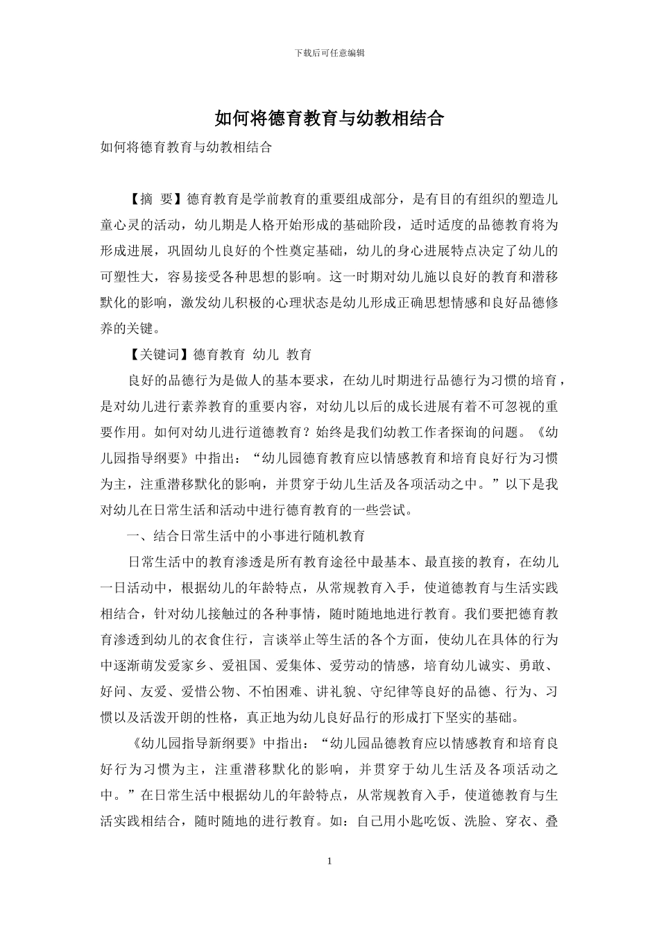 如何将德育教育与幼教相结合_第1页