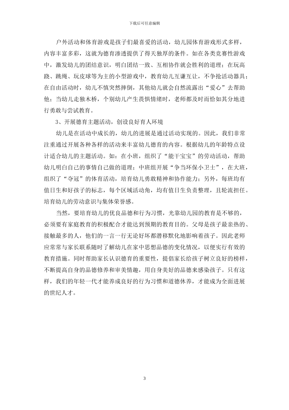 如何将德育教育与幼教相结合_第3页