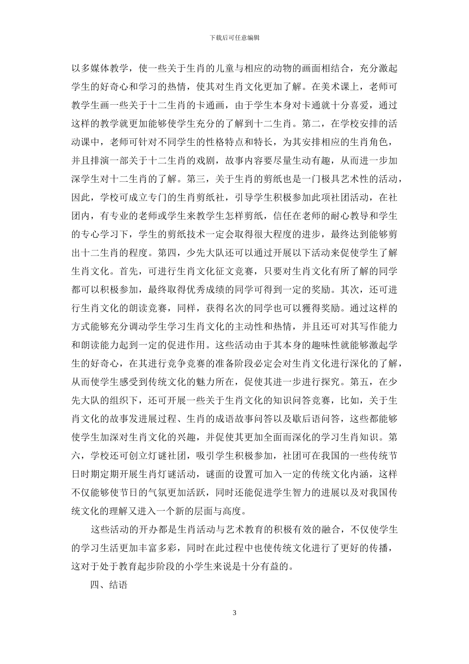 如何将生肖文化与少先队活动整合的研究_第3页