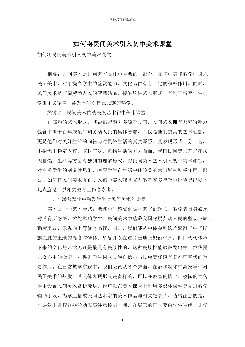 如何将民间美术引入初中美术课堂-1_第1页