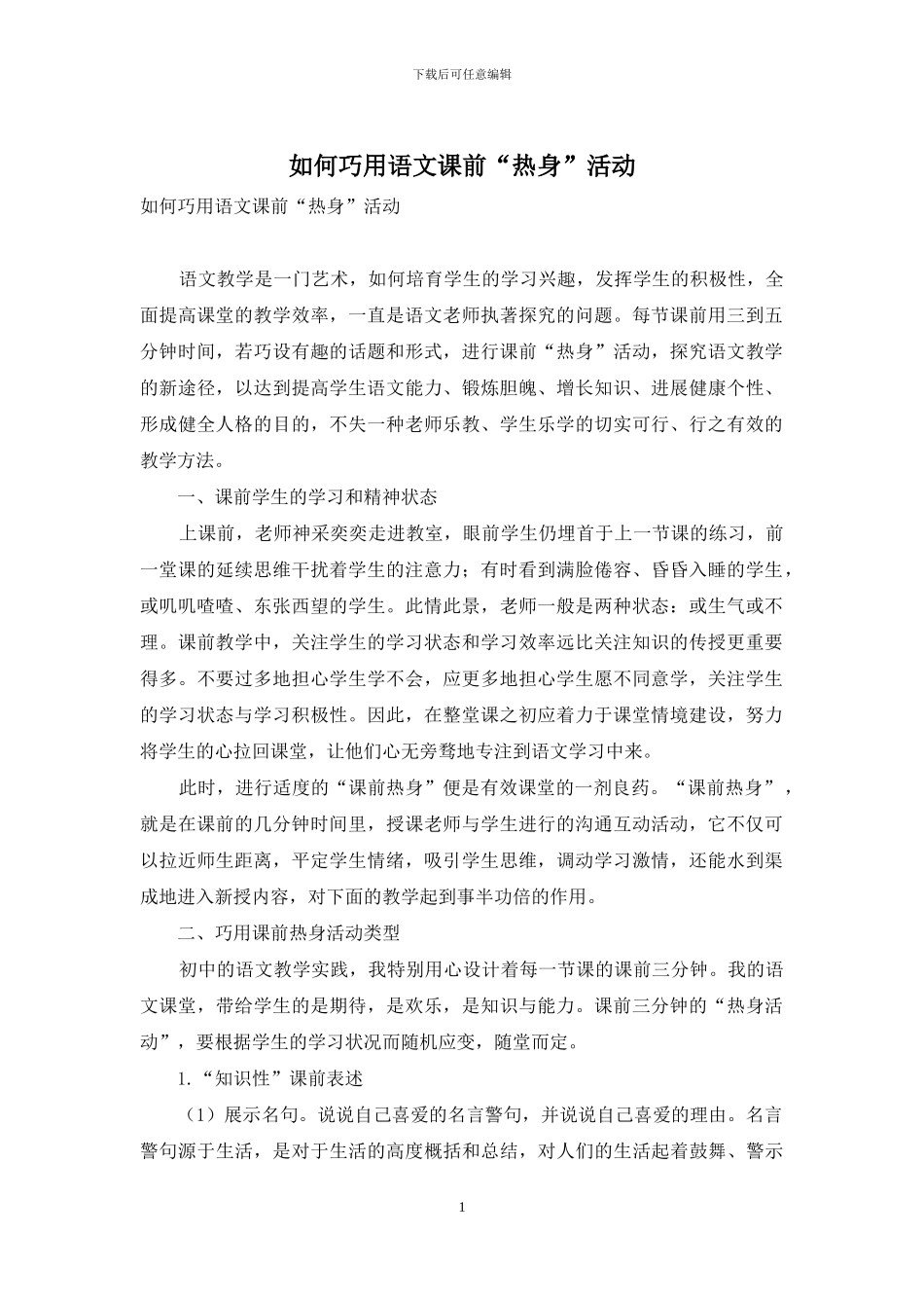 如何巧用语文课前“热身”活动_第1页