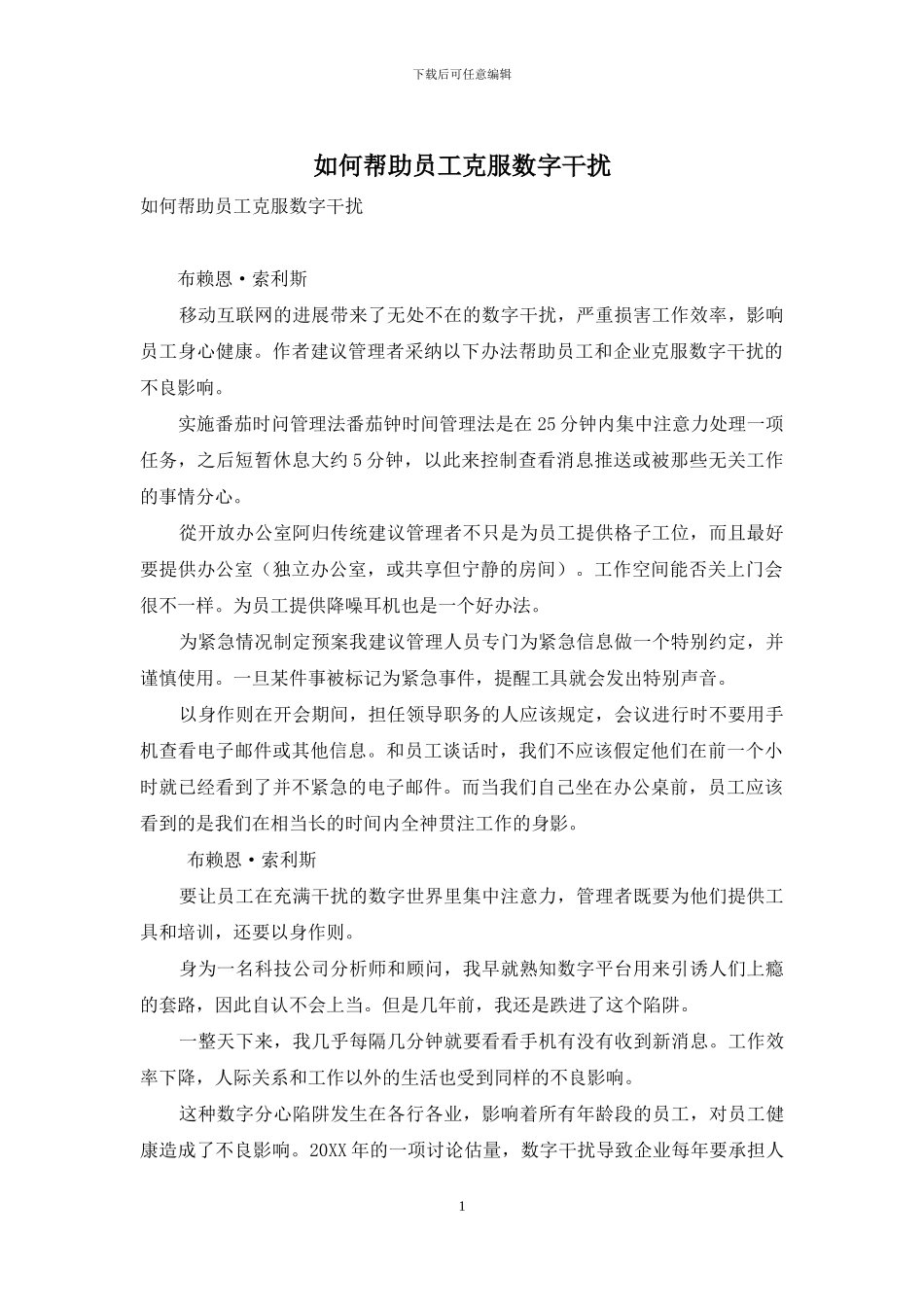 如何帮助员工克服数字干扰_第1页