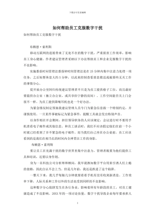 如何帮助员工克服数字干扰