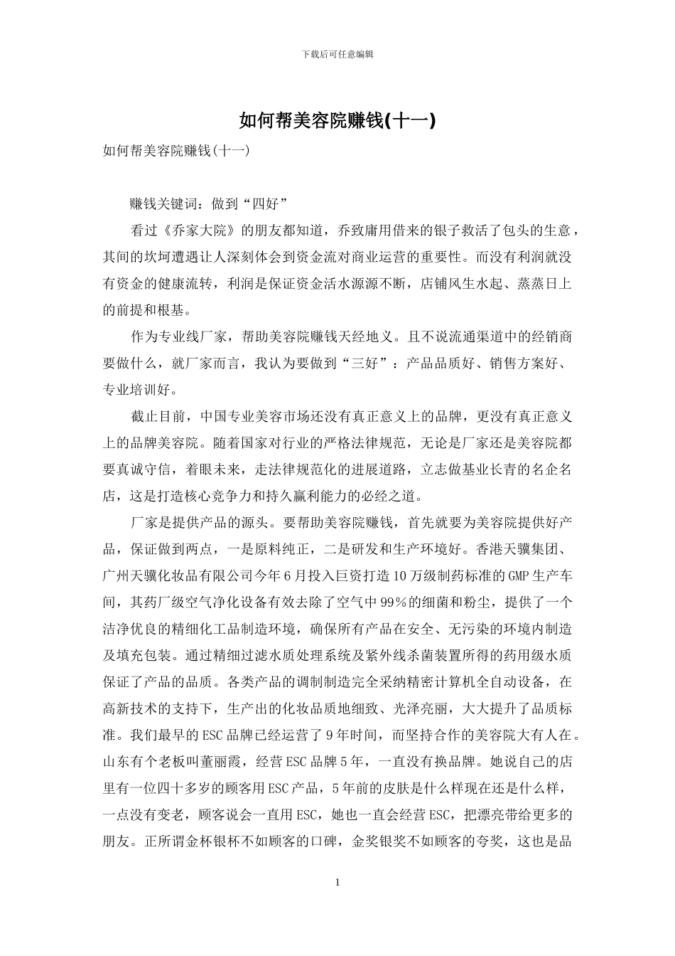 如何帮美容院赚钱_第1页