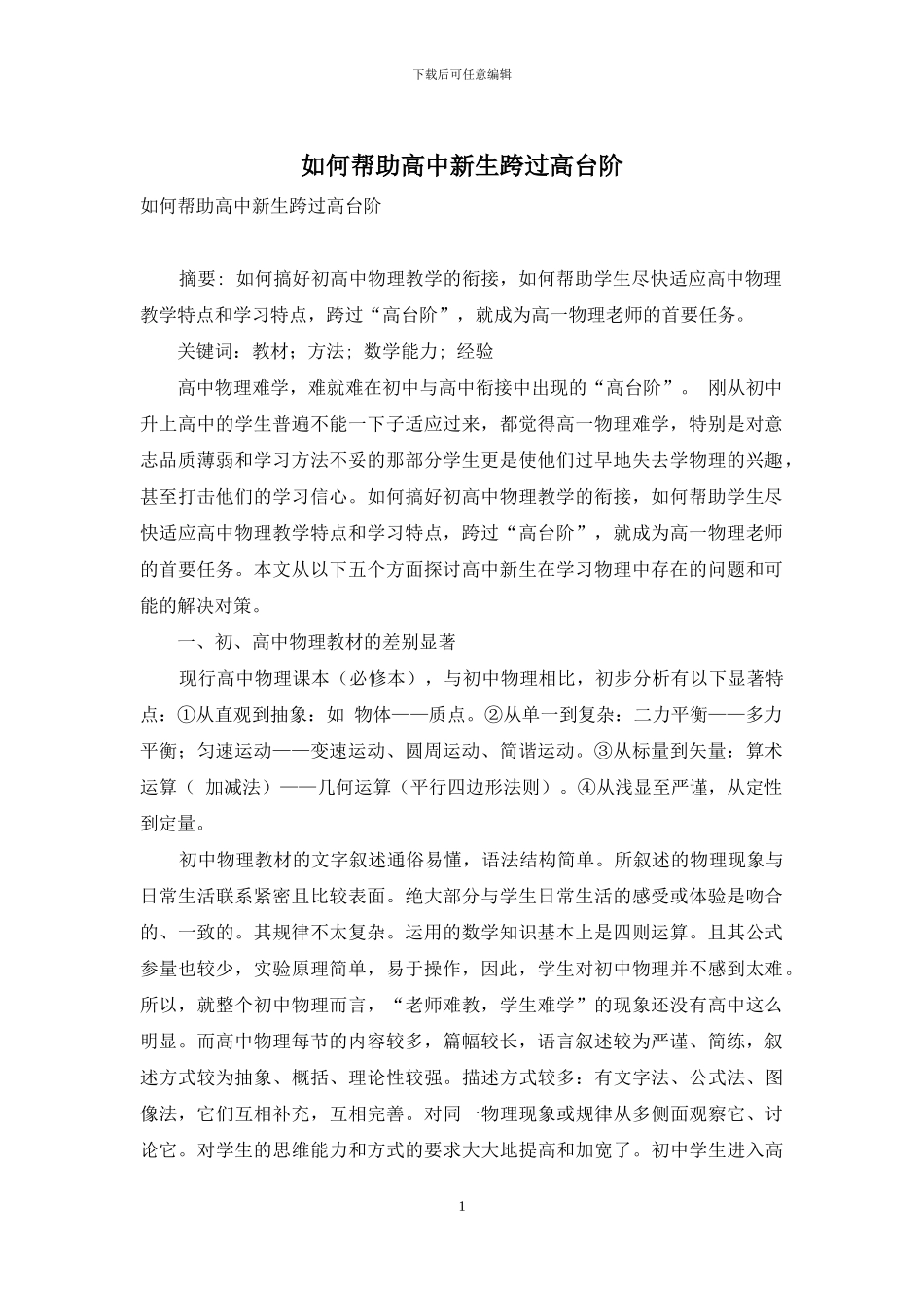 如何帮助高中新生跨过高台阶_第1页