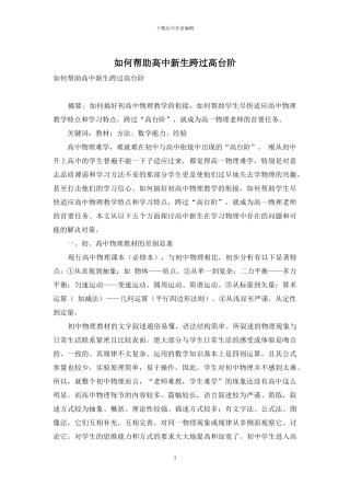 如何帮助高中新生跨过高台阶