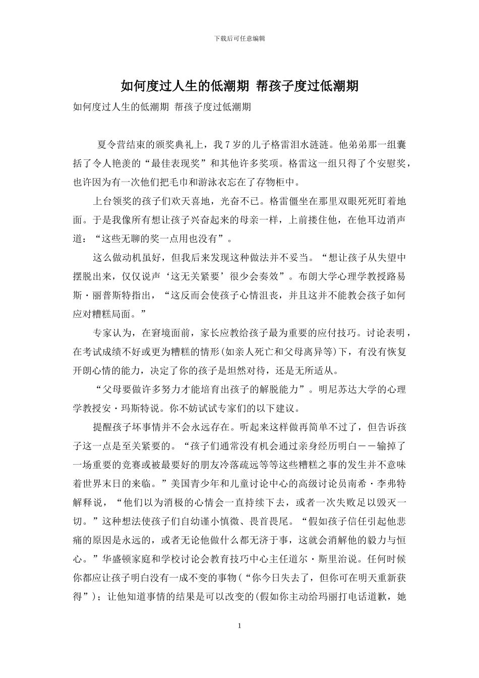 如何度过人生的低潮期-帮孩子度过低潮期_第1页