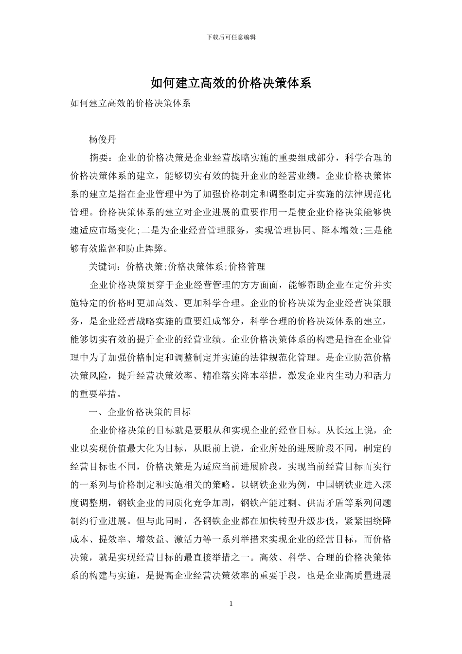 如何建立高效的价格决策体系_第1页