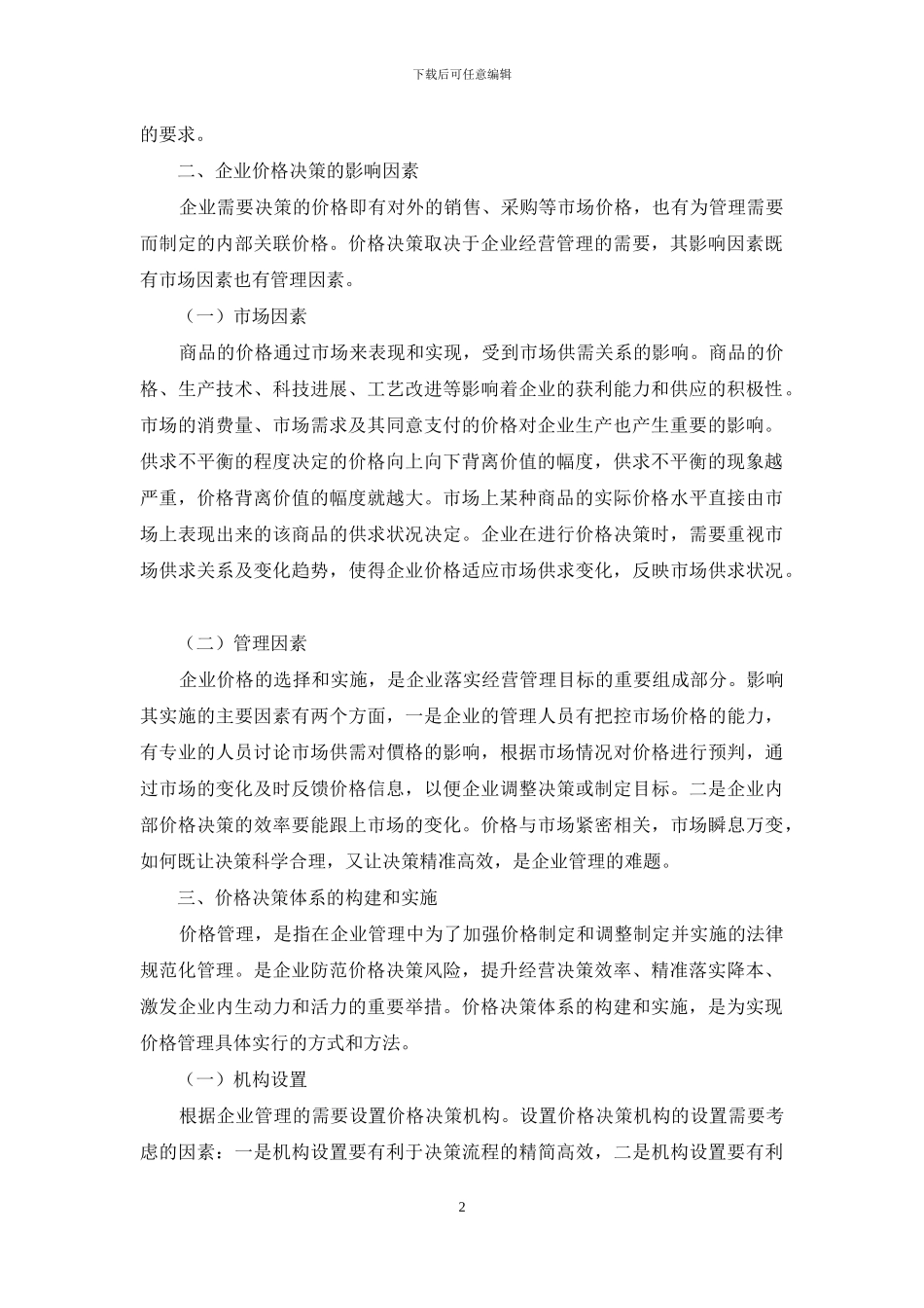 如何建立高效的价格决策体系_第2页