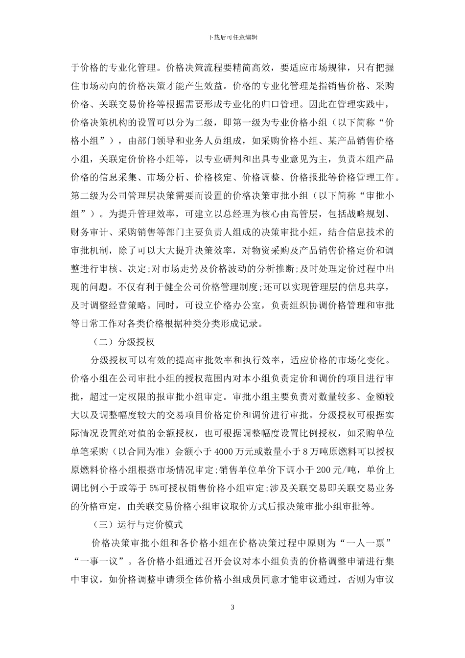 如何建立高效的价格决策体系_第3页