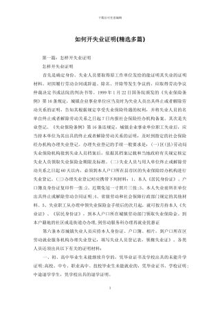 如何开失业证明