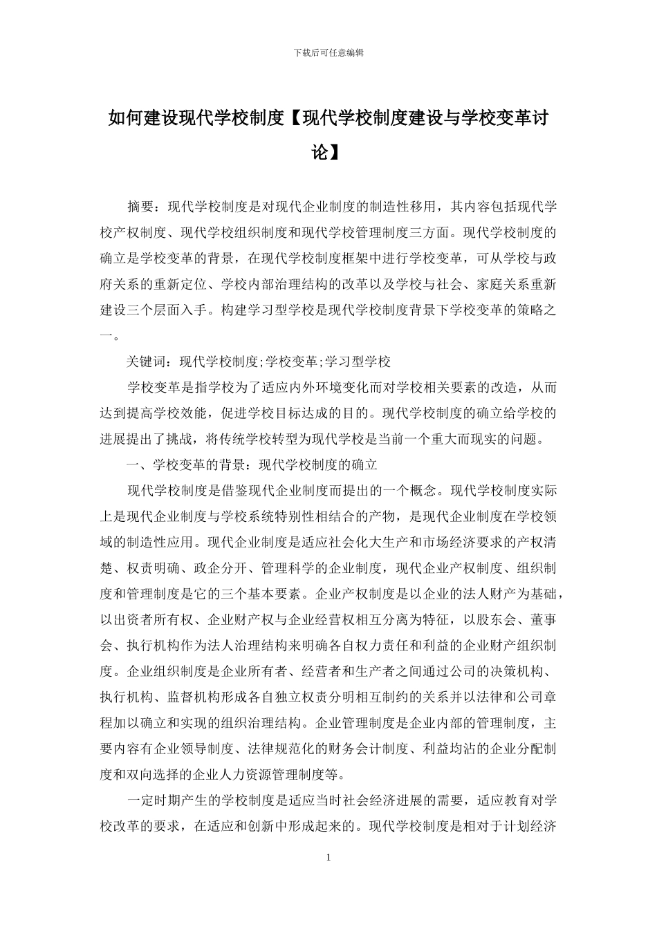 如何建设现代学校制度_第1页