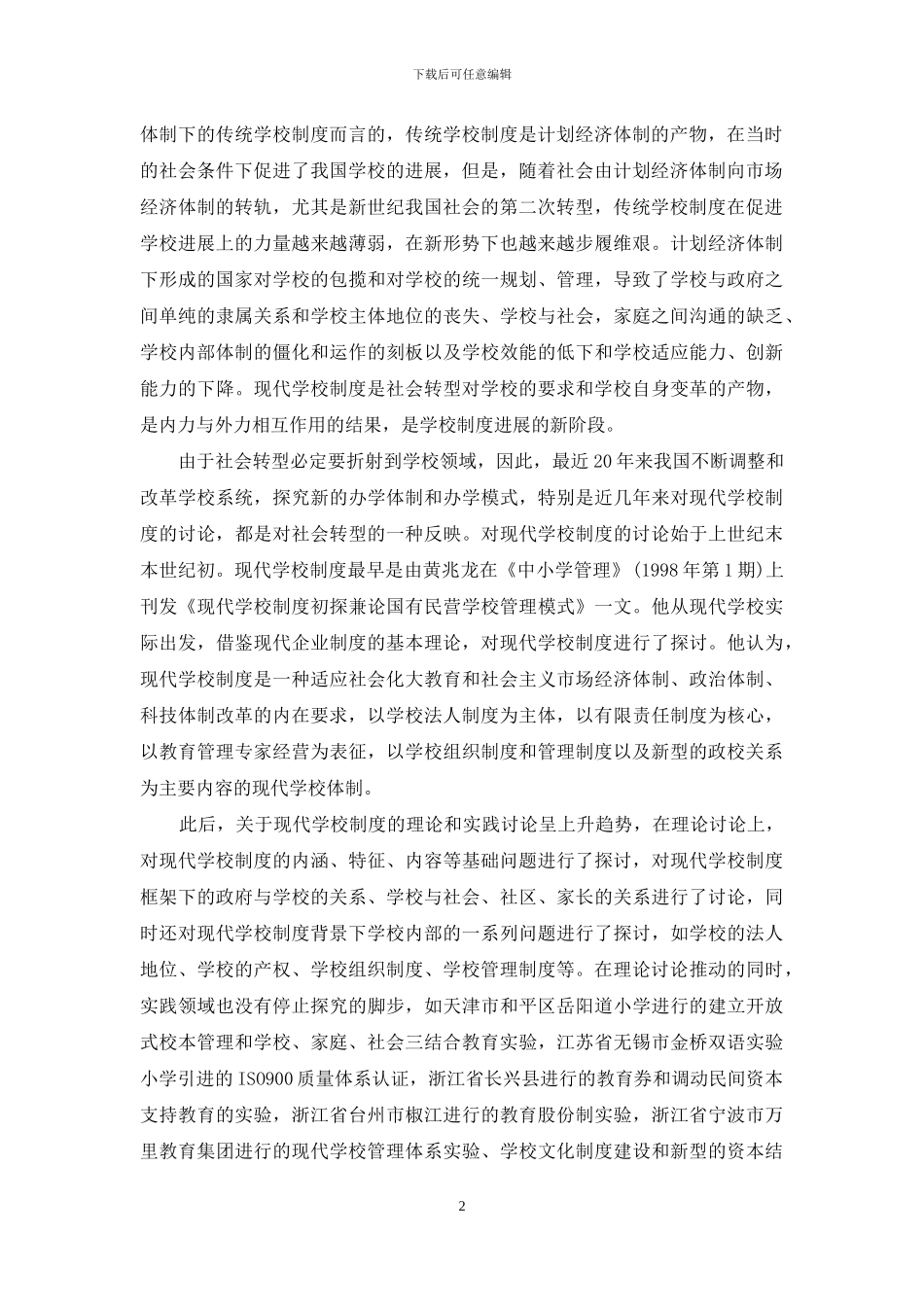 如何建设现代学校制度_第2页