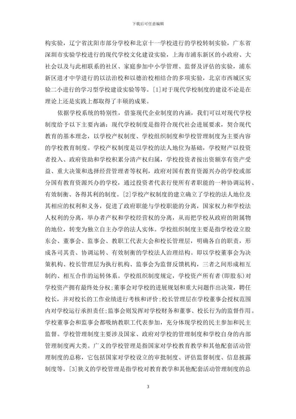 如何建设现代学校制度_第3页