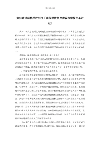 如何建设现代学校制度