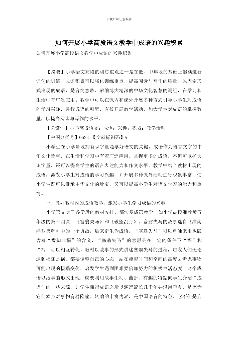 如何开展小学高段语文教学中成语的兴趣积累_第1页