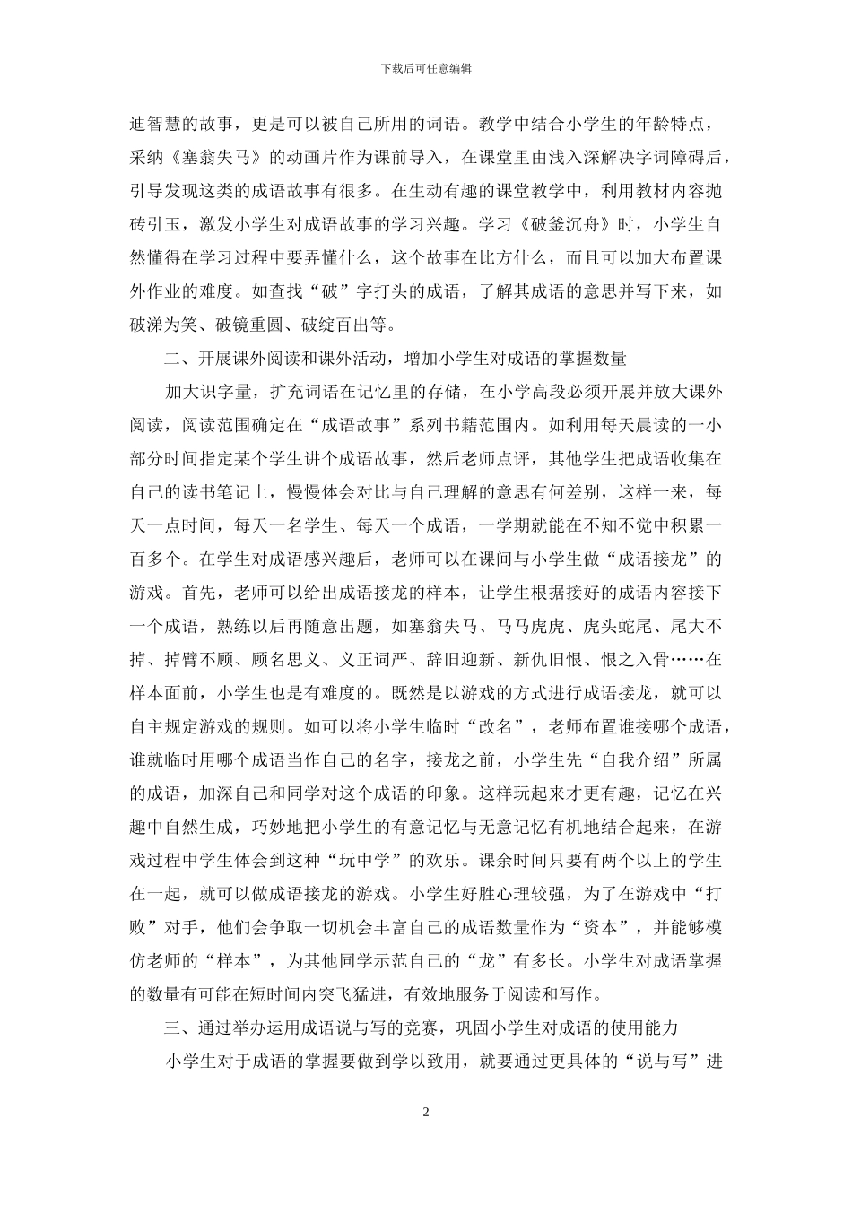 如何开展小学高段语文教学中成语的兴趣积累_第2页