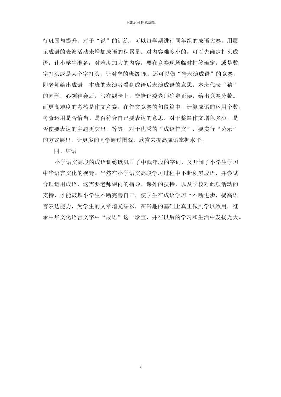 如何开展小学高段语文教学中成语的兴趣积累_第3页