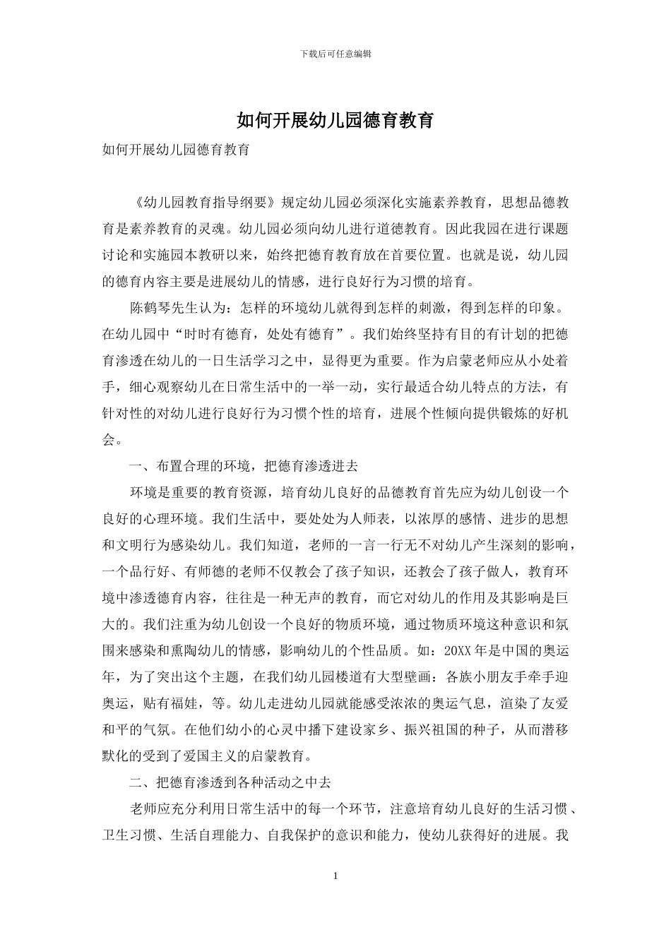 如何开展幼儿园德育教育_第1页