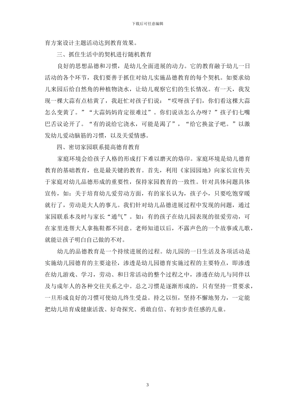 如何开展幼儿园德育教育_第3页